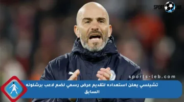 تشيلسي يعلن استعداده لتقديم عرض رسمي لضم لاعب برشلونة السابق